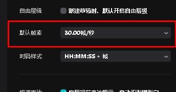 剪映专业版如何配置默认帧率
