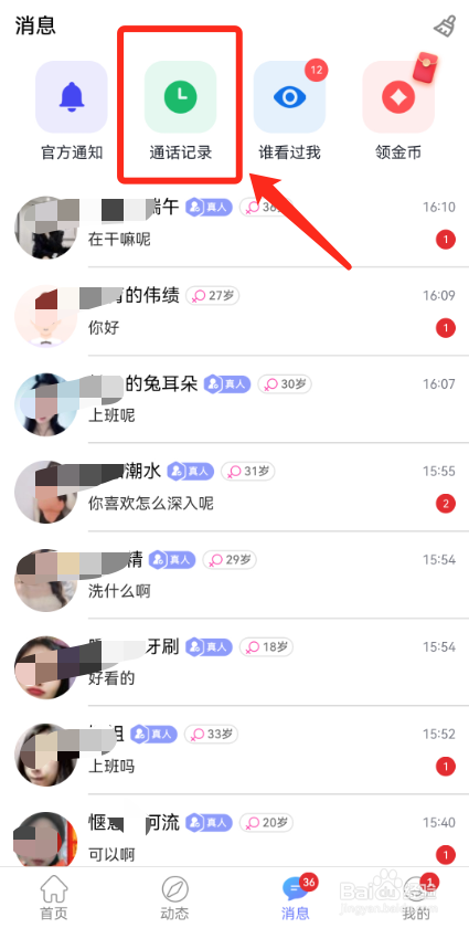 觅话怎么看通话记录？