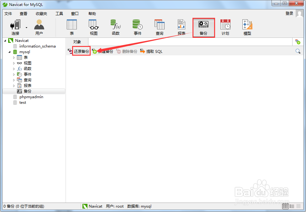 Navicat for MySQL数据还原方法