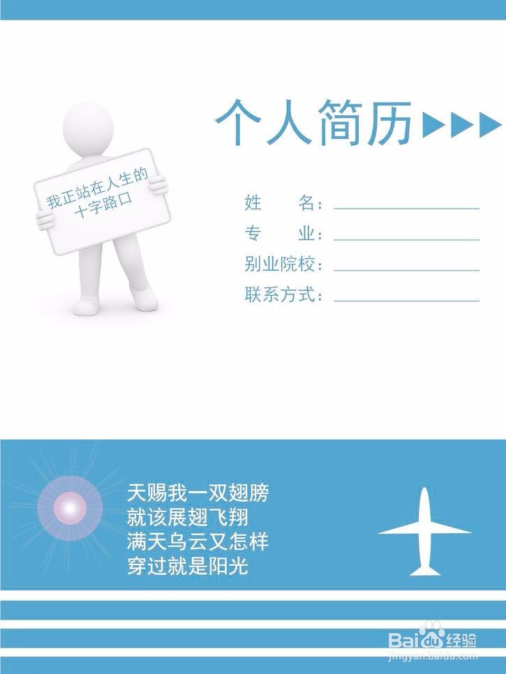 怎样制作优秀的个人简历？