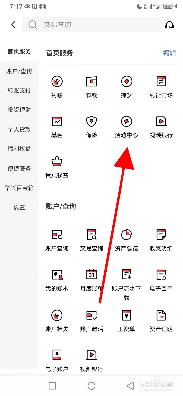 广东华兴银行怎么查看活动中心