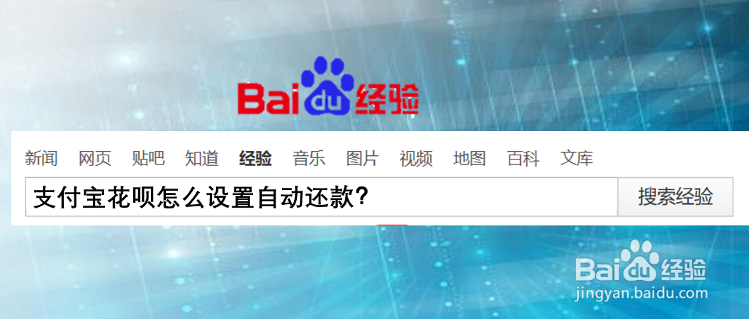 支付宝花呗怎么设置自动还款