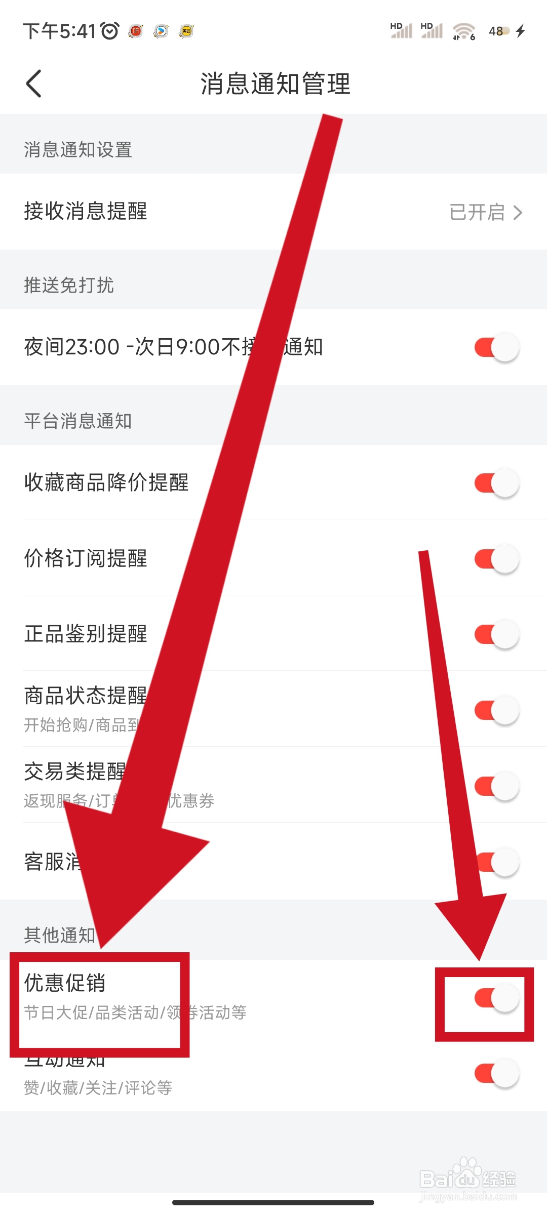 识货如何开启优惠促销的通知？