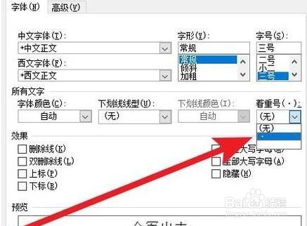 word文档中如何给文字添加着重号