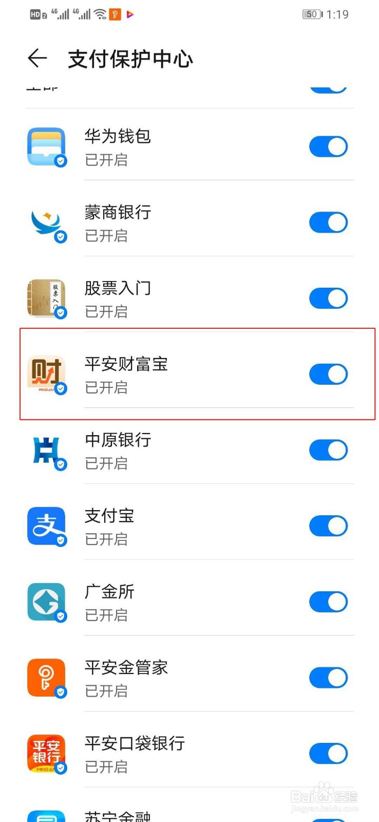 华为手机如何关闭平安财富宝的支付保护中心