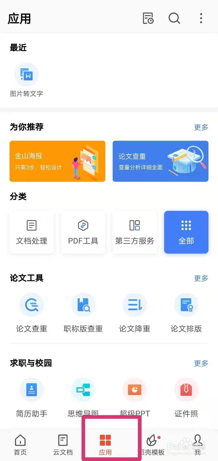 如何使用WPS软件将图片识别为文字