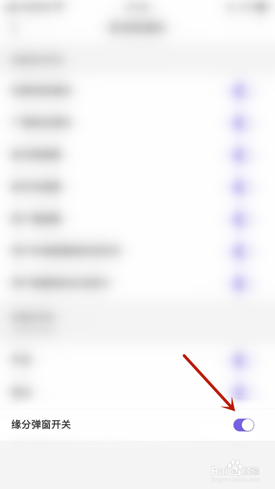 非旅怎样关停缘分弹窗开关