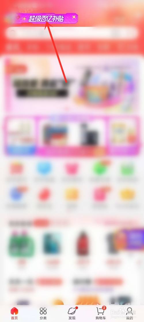 京东超级百亿补贴怎么分享领优惠券