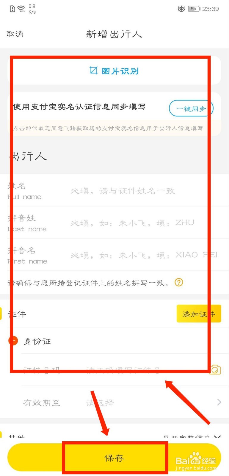 飞猪旅行怎么手动添加出行人信息