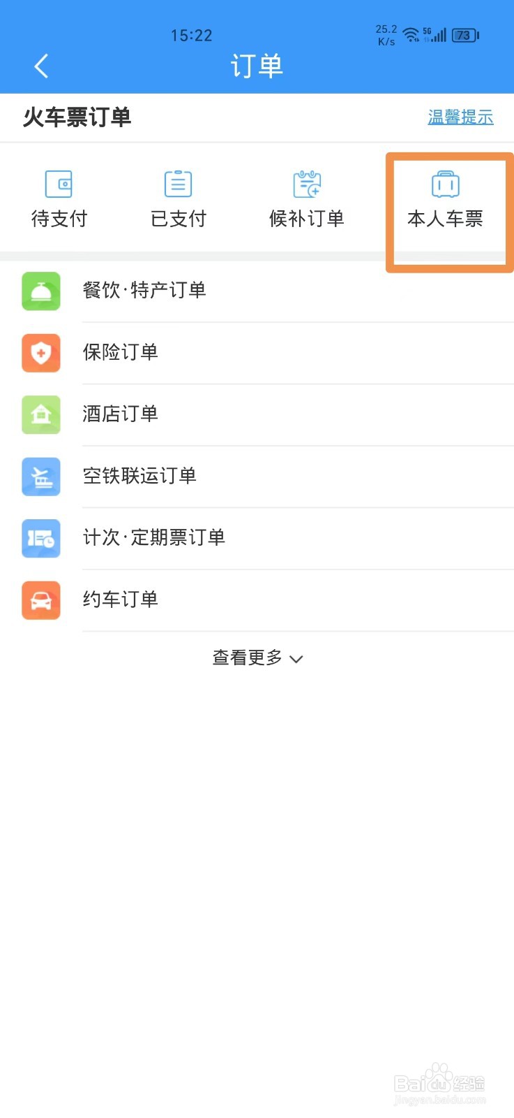 怎么在铁路12306上改签车票