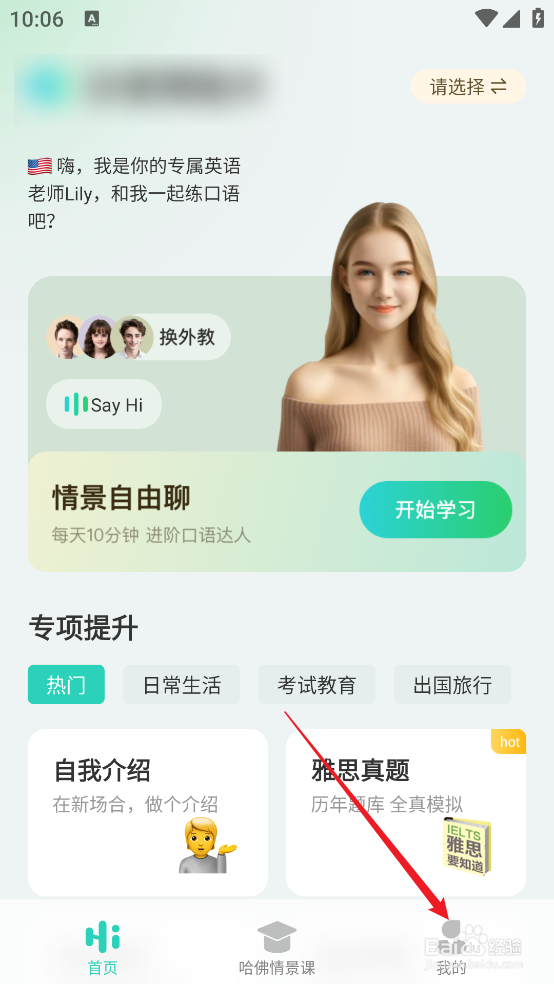 怎么退出AI外教APP登录的账号