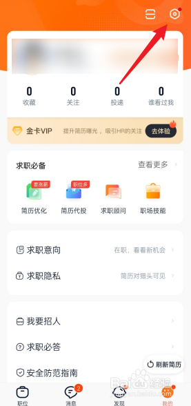 猎聘APP怎么退出登录账号