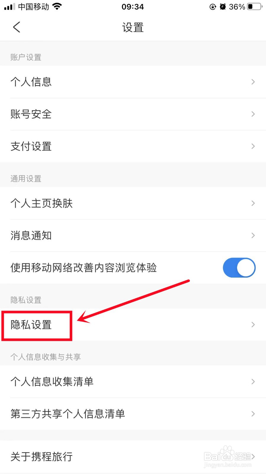 携程旅行怎么清除缓存