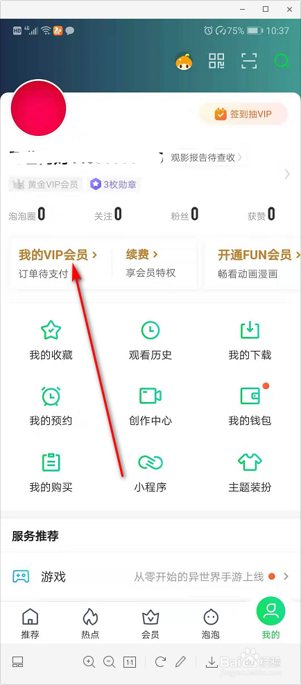 爱奇艺如何开通连续包月？