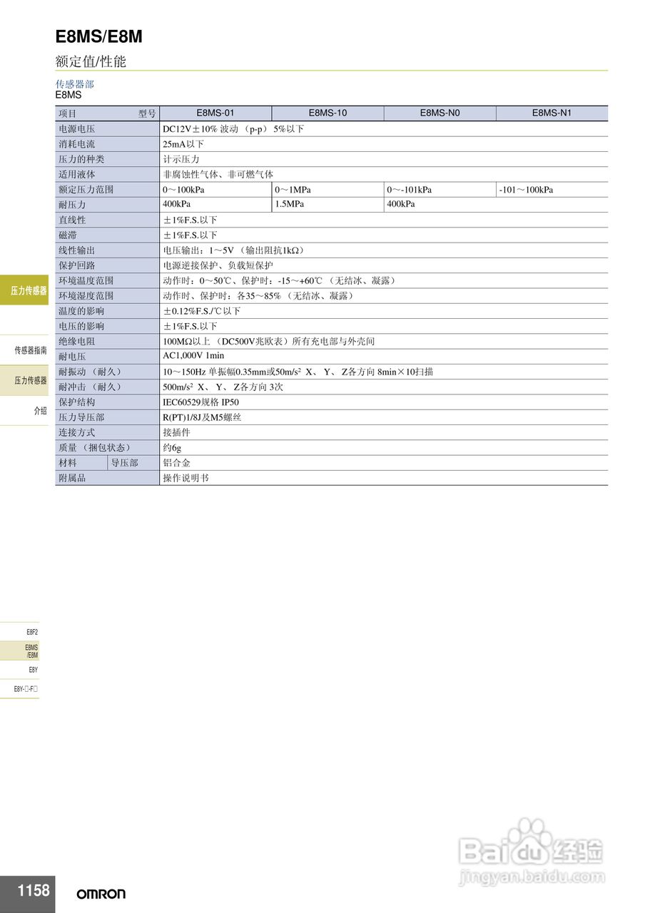 omron E8MS/E8M压力传感器说明书