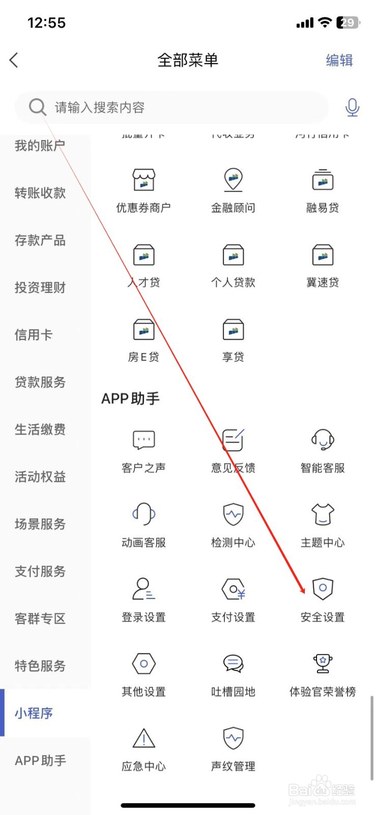 河北银行怎样查看安全设置
