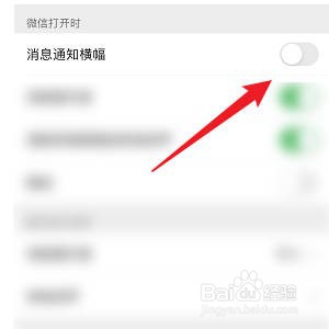 怎样设置微信打开时消息横幅通知