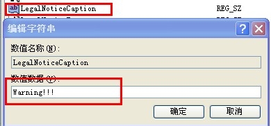 设置进入系统前的警告或欢迎信息：[1]之XP系统