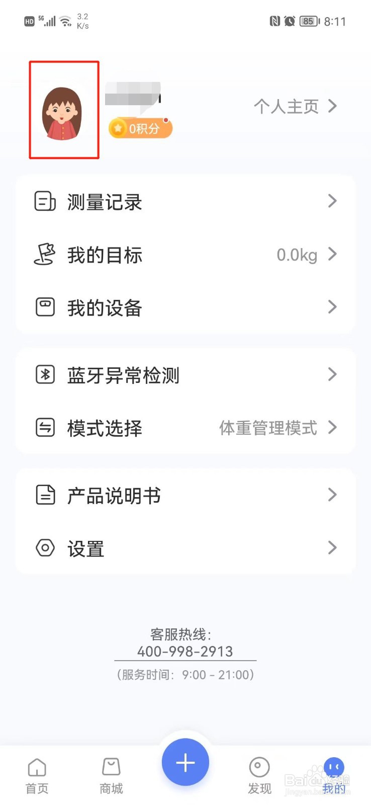 轻牛健康APP怎么更改昵称
