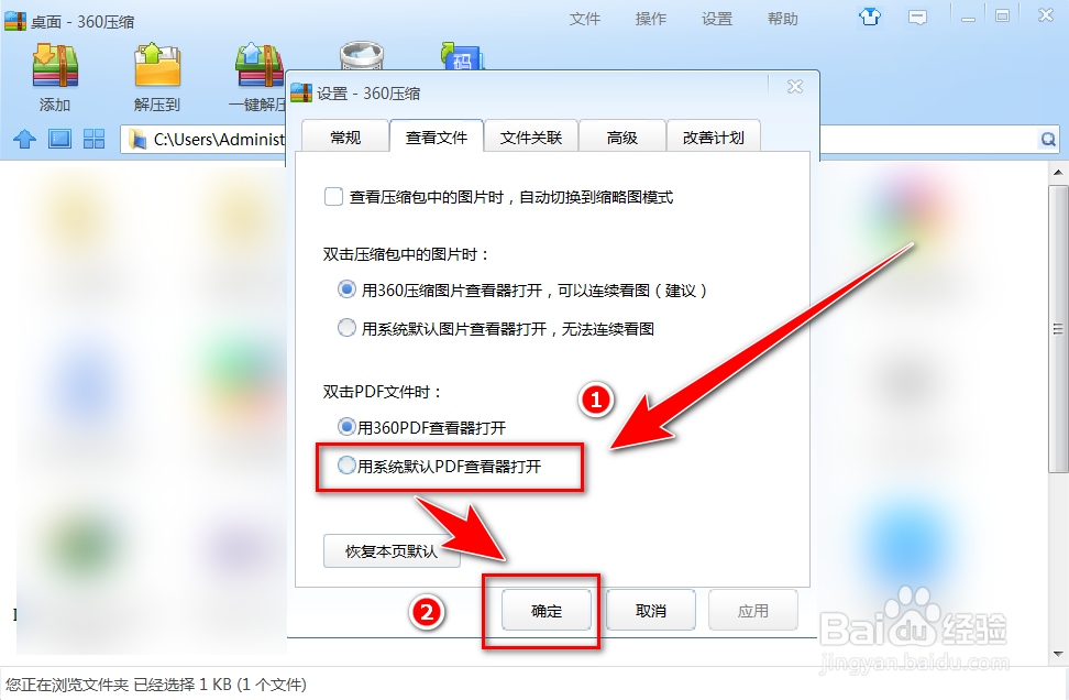 在360压缩中如何用系统默认的pdf查看器打开文件