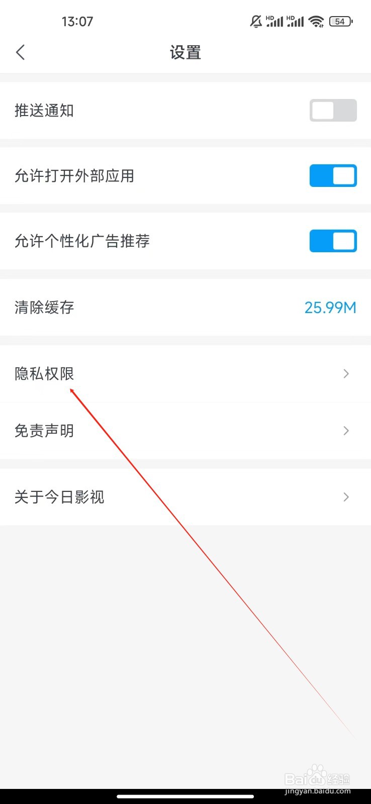 今日影视大全如何查看隐私权限