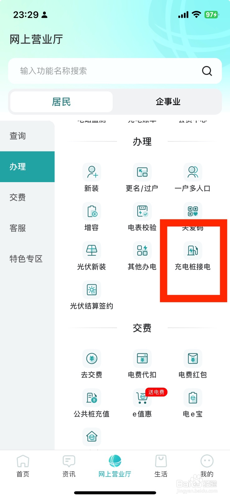 新版网上国网如何办理充电桩接电