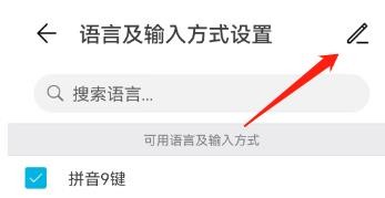 怎么编辑语言及输入方式设置
