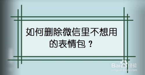 如何删除微信里不想用的表情包?