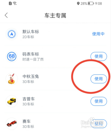 百度地图怎样修改导航车标