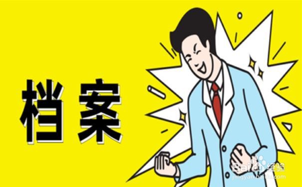 档案在自己手里怎么处理