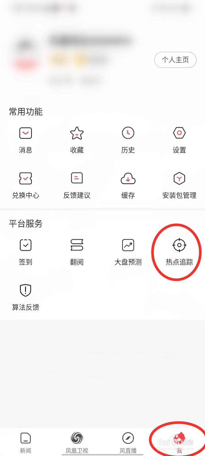 凤凰视频app怎么追踪热点