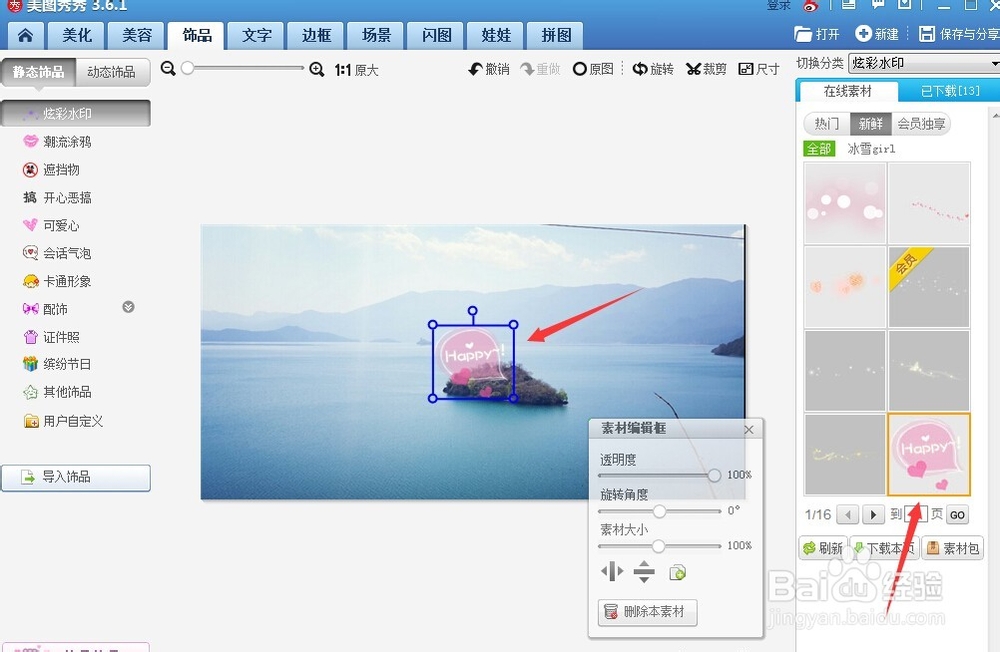 美图秀秀怎么添加饰品