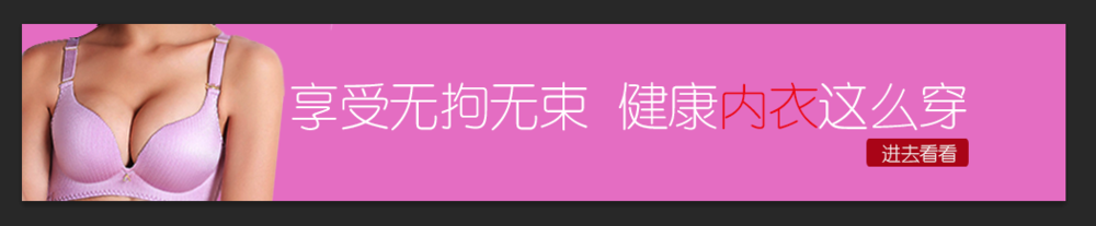 内衣banner条如何设计