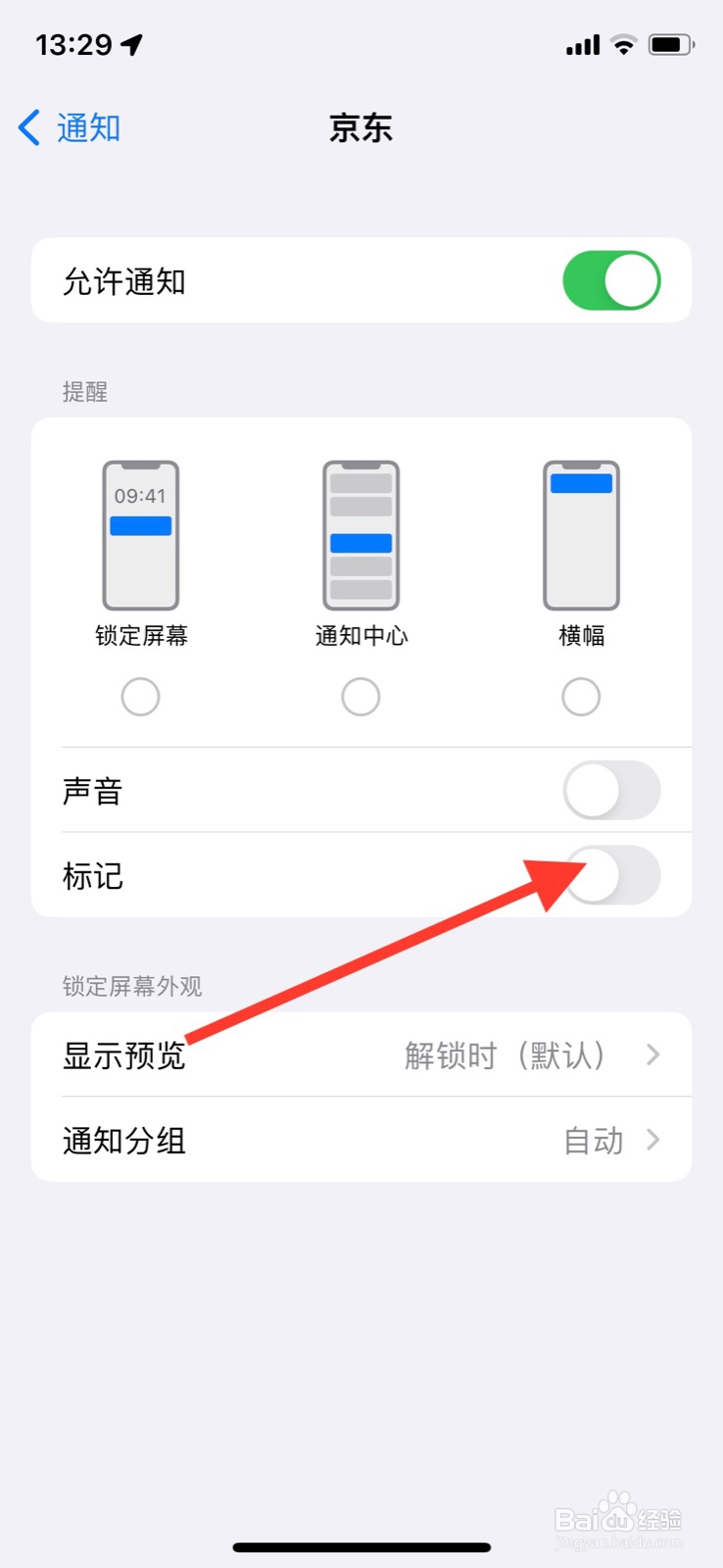 iPhone准许“京东”app图标标记通知显示