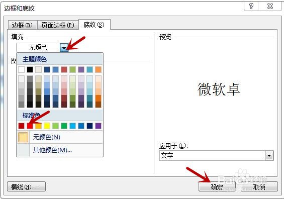 在word文档中如何为文章段落设置底纹