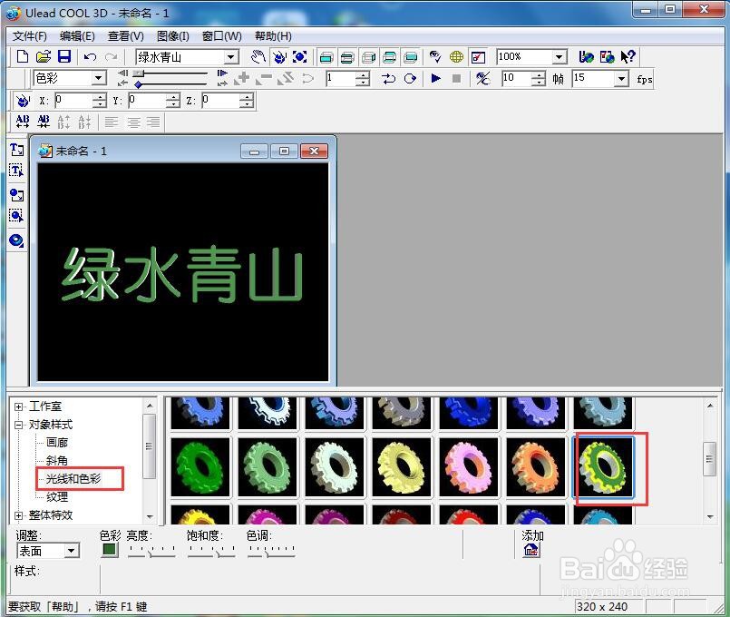 ulead cool 3d中给文字添加绿色纹理和移动效果