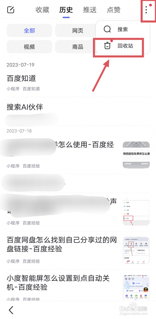 百度如何查看删除的历史记录