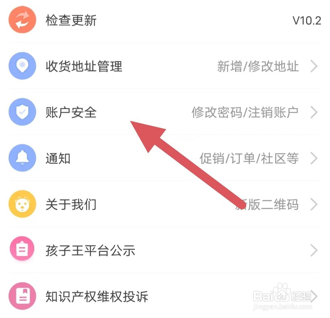 孩子王如何查看账户安全