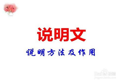 说明方法，说明方法的种类及作用