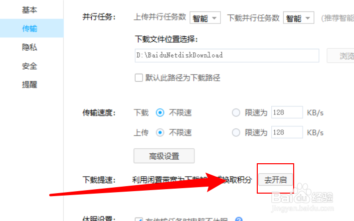 百度网盘如何开启下载提速