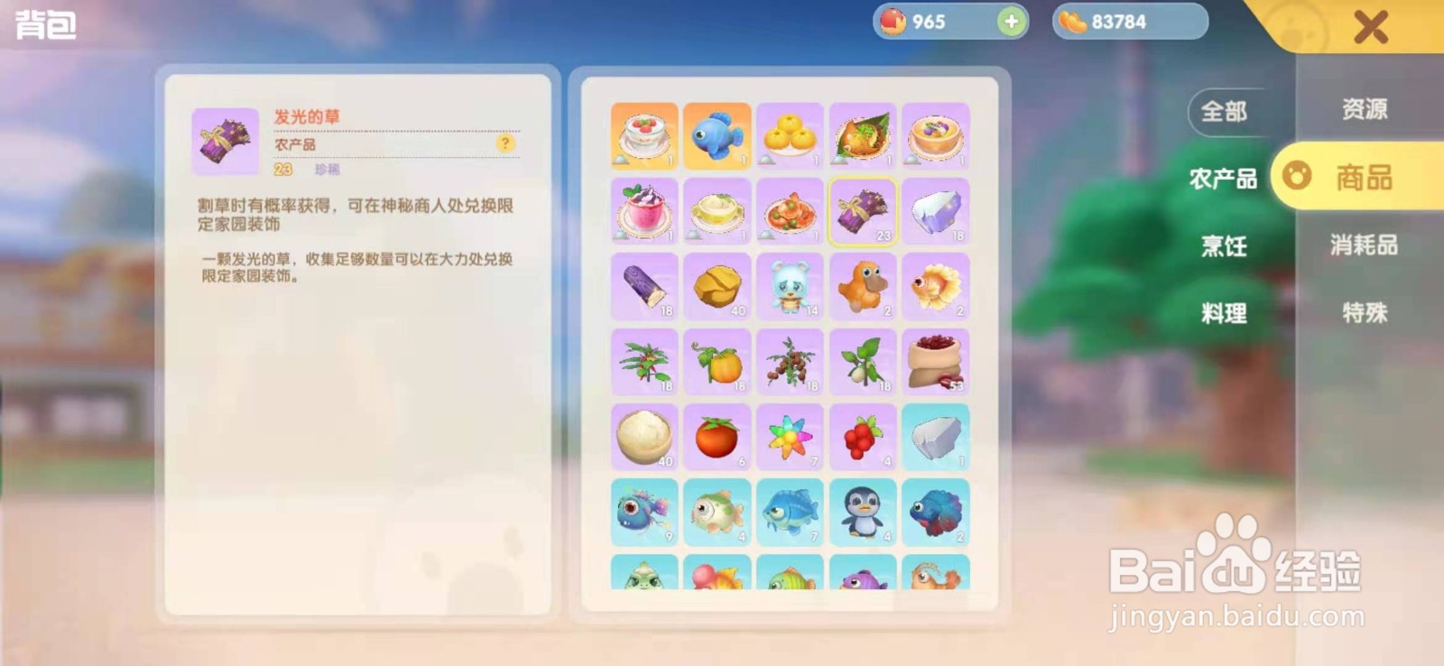摩尔庄园手游发光的草如何获取