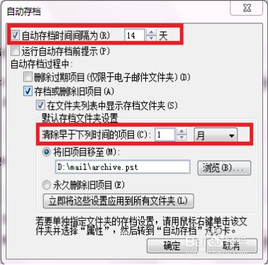 关于outlook 2010自动归档设置方法