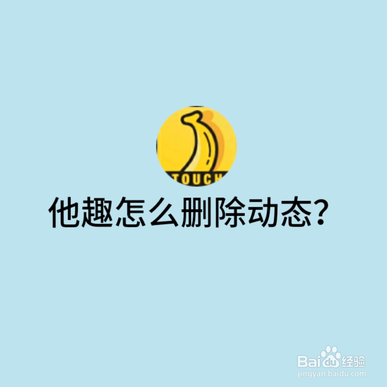 他趣怎么删除动态