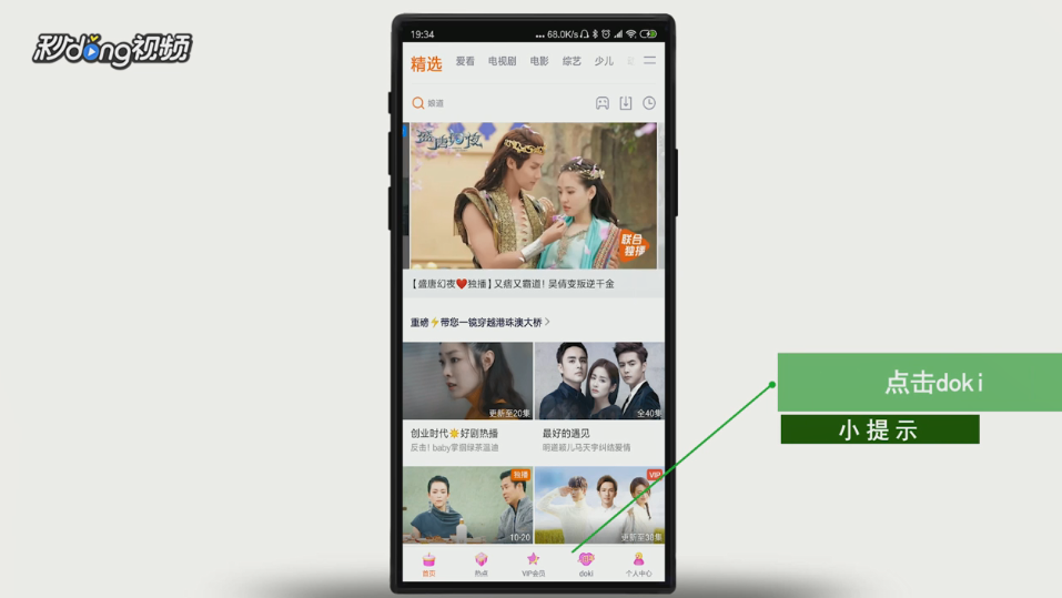 手机腾讯视频软件的doki怎么玩