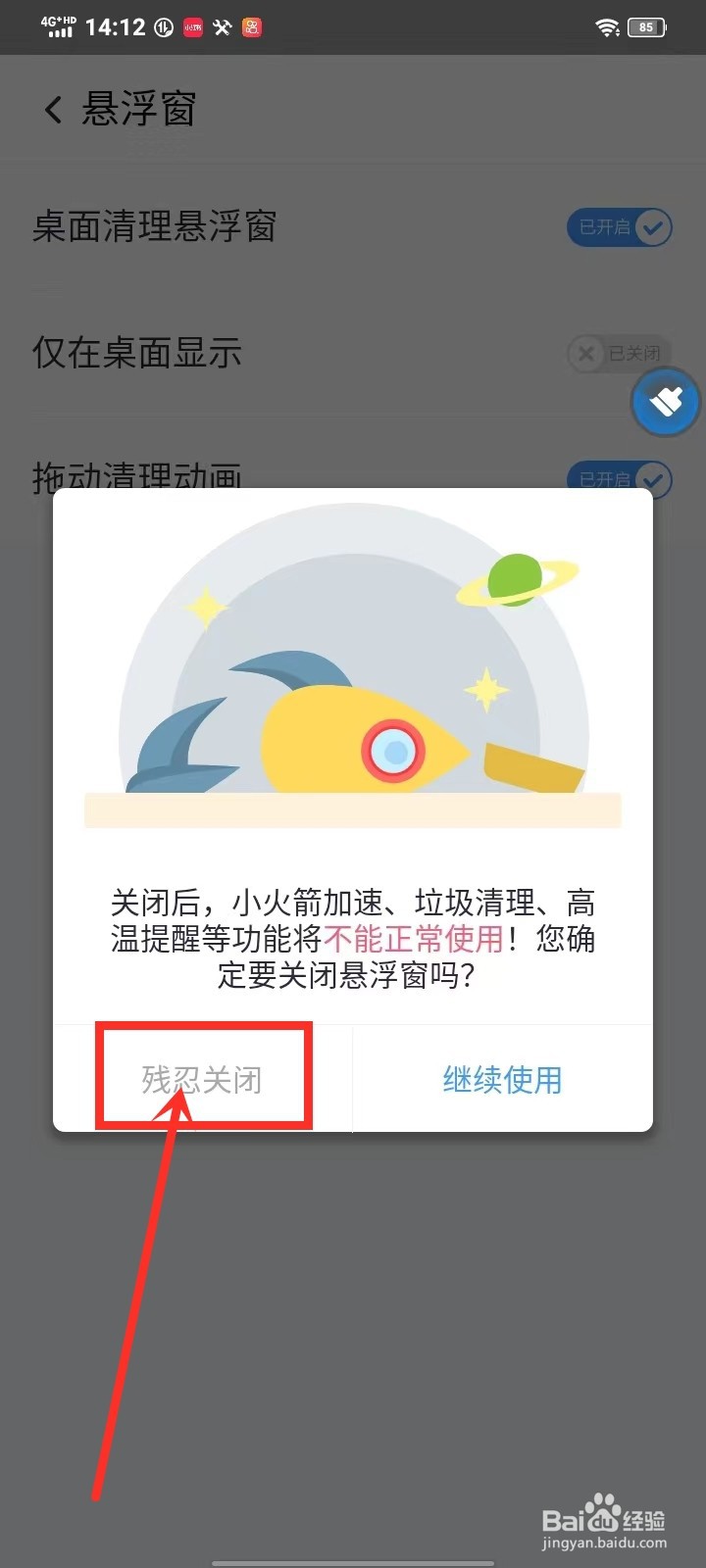 360清理大师极速版悬浮图标怎么关