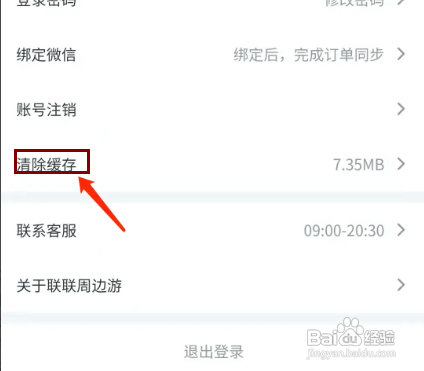 怎样清除联联周边游APP的缓存文件