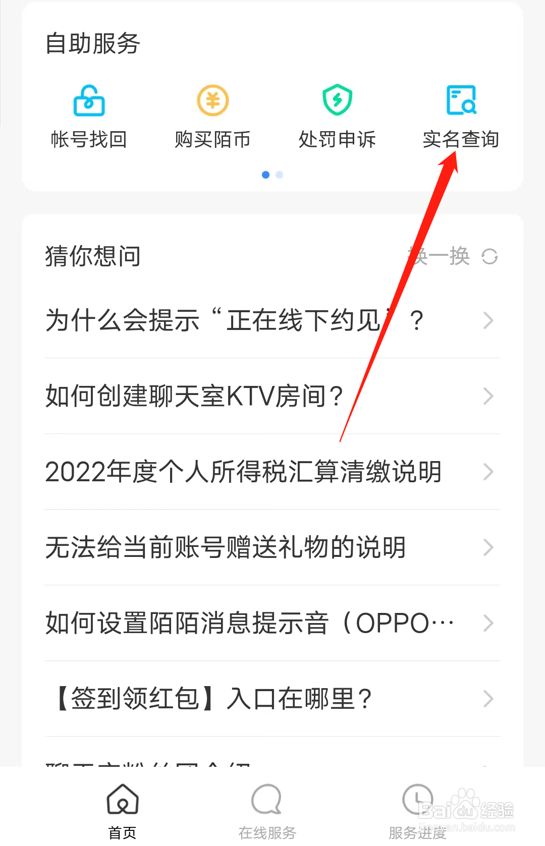 MOMO陌陌怎样进行实名查询