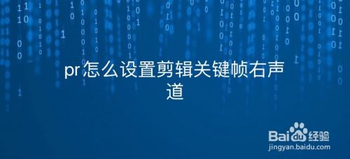 pr怎么设置剪辑关键帧右声道