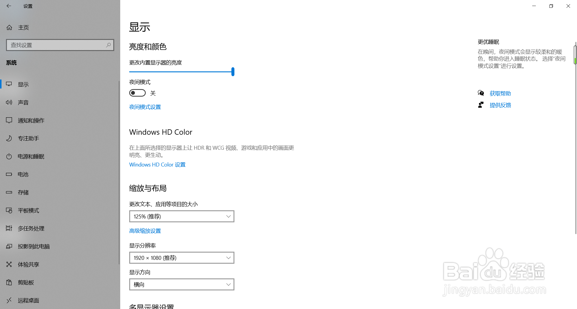 win10如何更改夜间模式设置