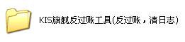 金蝶迷你版、标准版、专业版、旗舰版维护工具